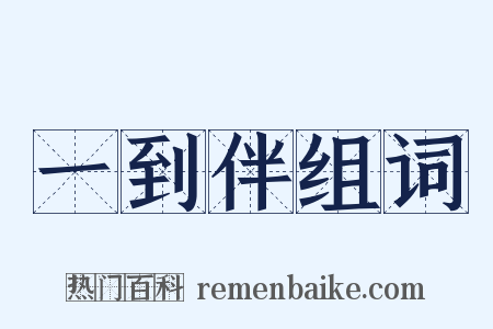 一到伴组词是什么意思的图片